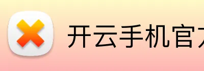 开云手机官方网站官网 logo