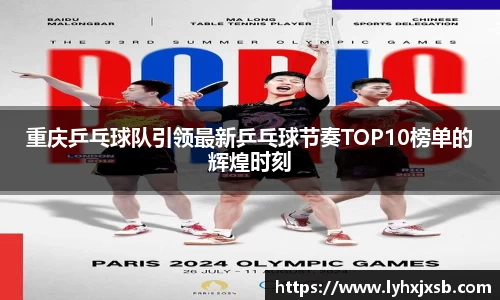 重庆乒乓球队引领最新乒乓球节奏TOP10榜单的辉煌时刻