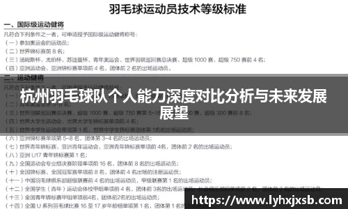 杭州羽毛球队个人能力深度对比分析与未来发展展望