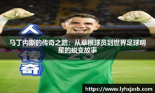 马丁内斯的传奇之路：从草根球员到世界足球明星的蜕变故事