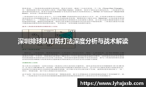 深圳排球队盯防打法深度分析与战术解读
