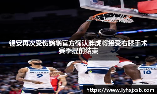锡安再次受伤鹈鹕官方确认胖虎将接受右膝手术赛季提前结束