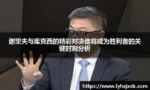 谢里夫与库克西的精彩对决谁将成为胜利者的关键时刻分析