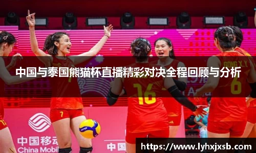 中国与泰国熊猫杯直播精彩对决全程回顾与分析
