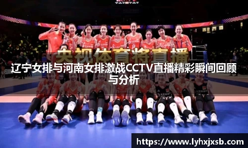 辽宁女排与河南女排激战CCTV直播精彩瞬间回顾与分析