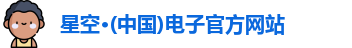 星空电子